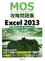 MOS攻略問題集 Excel2013 エキスパートPart1+2 -(CD-ROM付)