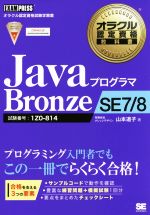JavaプログラマBronze SE7/8 -(オラクル認定資格教科書)