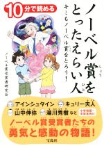 10分で読める ノーベル賞をとったえらい人 キミもノーベル賞をとろう!-