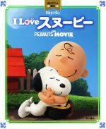 I LOVE スヌーピー THE PEANUTS MOVIE-(角川アニメ絵本)