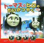 トーマスとヒロのだいかつやく -(トーマスの新テレビえほん)