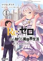 Re:ゼロから始める異世界生活 第三章 Truth of Zero -(1)