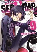 SERVAMP サーヴァンプ -(9)