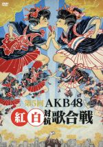 第5回 AKB48 紅白対抗歌合戦
