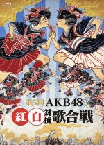 第5回 AKB48 紅白対抗歌合戦(Blu-ray Disc)