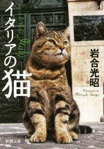 写真集 イタリアの猫 -(新潮文庫)