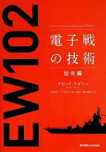 電子戦の技術 拡充編