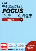 出る順中小企業診断士 FOCUS 1次テーマ別問題集 第2版 経営法務-