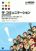 ザ・コミュニケーション BCSAスキル定義準拠 気づいてわかる、できて身につく社会で輝く9つのスキル-(Get! CompTIA)