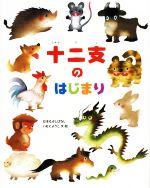 十二支のはじまり -(いもとようこの日本むかしばなし23)