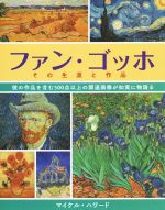 ファン・ゴッホ その生涯と作品