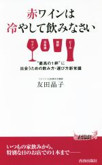 赤ワインは冷やして飲みなさい -(青春新書PLAY BOOKS)