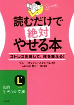 読むだけで絶対やせる本 -(知的生きかた文庫)