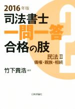 司法書士一問一答 合格の肢 2016年版 民法Ⅱ 債権・親族・相続-