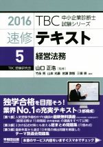 速修テキスト 2016 経営法務-(TBC中小企業診断士試験シリーズ)(5)