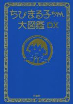 ちびまる子ちゃん大図鑑DX