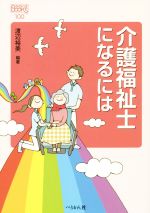 介護福祉士になるには -(なるにはBOOKS100)