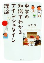 中学の知識でわかるアインシュタイン理論