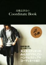 高橋志津奈のCoordinate Book -(美人開花シリーズ)