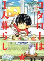 コタローは１人暮らし １ 中古漫画 まんが コミック 津村マミ 著者 ブックオフオンライン