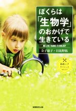 ぼくらは「生物学」のおかげで生きている -(素晴らしきサイエンス)