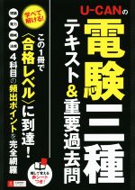 U-CANの電験三種 テキスト&重要過去問 -(赤シート付)