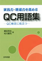 実践力・現場力を高めるQC用語集 QC検定に役立つ-