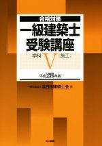 一級建築士受験講座 合格対策 学科Ⅴ(施工)-(平成28年版)