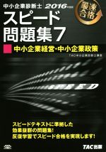 中小企業診断士 スピード問題集 2016年度版 中小企業経営・中小企業政策-(7)