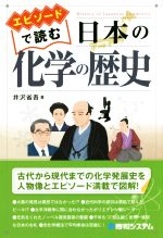 エピソードで読む 日本の化学の歴史