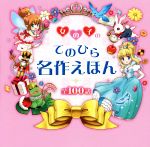 女の子のてのひら名作えほん 全100話