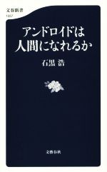 アンドロイドは人間になれるか -(文春新書1057)