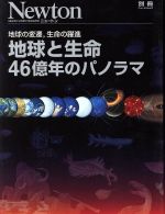 地球と生命 46億年のパノラマ 地球の変遷、生命の躍進-(別冊ニュートンムック)