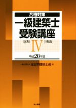 一級建築士受験講座 合格対策 学科Ⅳ 構造-(平成28年版)