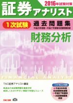 証券アナリスト 1次試験 過去問題集 財務分析 -(2016年試験対策)