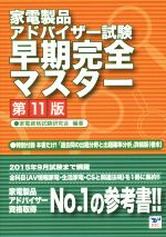 家電製品アドバイザー試験 早期完全マスター 第11版