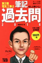 ぜんぶ解くべし!第2種電気工事士 筆記過去問 -(すい~っと合格赤のハンディ)(2016)