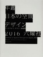 年鑑日本の空間デザイン -(ディスプレイ・サイン商環境)(2016)