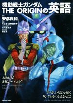 機動戦士ガンダムTHE ORIGINの英語