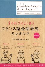 ネイティブがよく使うフランス語会話表現ランキング