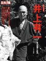 井上有一 書の破壊と創造 別冊太陽-(日本のこころ235)