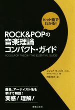 ヒット曲でわかる! ROCK & POPの音楽理論コンパクト・ガイド