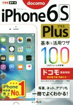 iPhone6S Plus基本&活用ワザ100 ドコモ完全対応 -(できるポケット)
