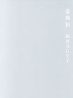 愛地獄(Blu-ray Disc)