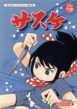 想い出のアニメライブラリー 第51集 サスケ HDリマスター DVD-BOX