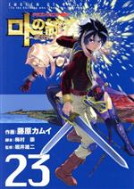 ドラゴンクエスト列伝 ロトの紋章~紋章を継ぐ者達へ~ -(23)