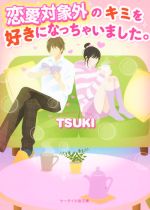 恋愛対象外のキミを好きになっちゃいました。 -(ケータイ小説文庫)