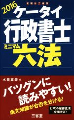 ケータイ行政書士 ミニマム六法 -(2016)