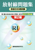 第2種 放射線取扱主任者試験問題集 第2種放射線試験全問題と解答-(2016年版)