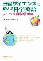 日経サイエンスで鍛える科学英語 ノーベル賞科学者編